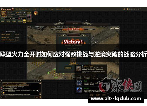联盟火力全开时如何应对强敌挑战与逆境突破的战略分析