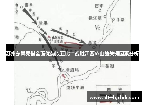 苏州东吴凭借全面优势以五比二战胜江西庐山的关键因素分析