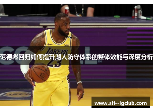 范德彪回归如何提升湖人防守体系的整体效能与深度分析 范德彪回归如何提升湖人防守体系的整体效能与深度分析