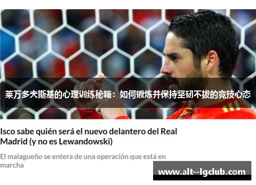 莱万多夫斯基的心理训练秘籍：如何锻炼并保持坚韧不拔的竞技心态