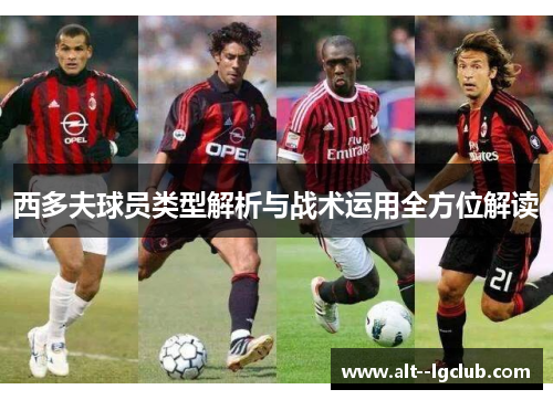 西多夫球员类型解析与战术运用全方位解读 西多夫球员类型解析与战术运用全方位解读
