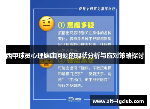 西甲球员心理健康问题的现状分析与应对策略探讨