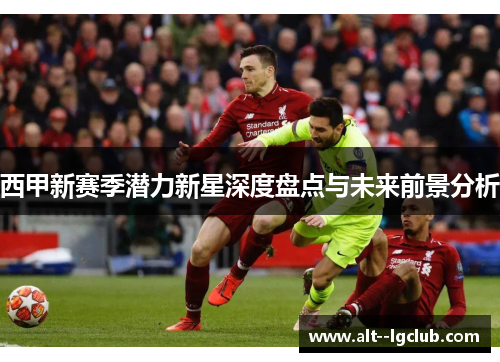 西甲新赛季潜力新星深度盘点与未来前景分析