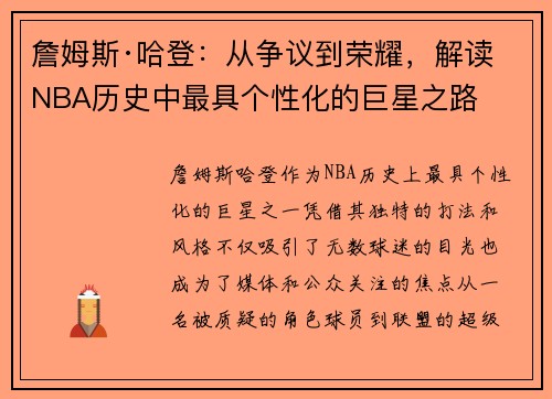 詹姆斯·哈登:从争议到荣耀,解读NBA历史中最具个性化的巨星之路 詹姆斯·哈登:从争议到荣耀,解读NBA历史中最具个性化的巨星之路