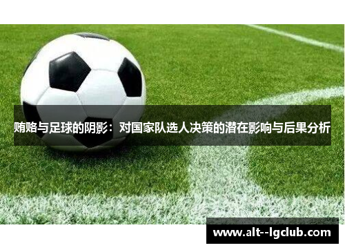 贿赂与足球的阴影：对国家队选人决策的潜在影响与后果分析