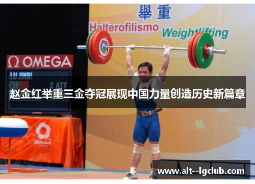 赵金红举重三金夺冠展现中国力量创造历史新篇章