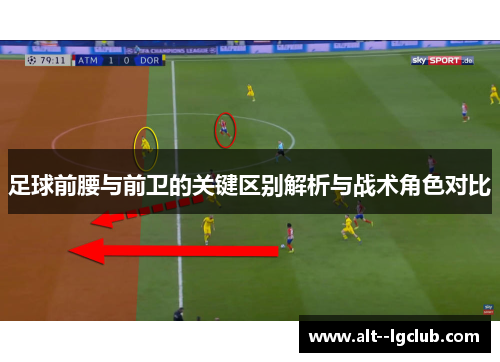 足球前腰与前卫的关键区别解析与战术角色对比