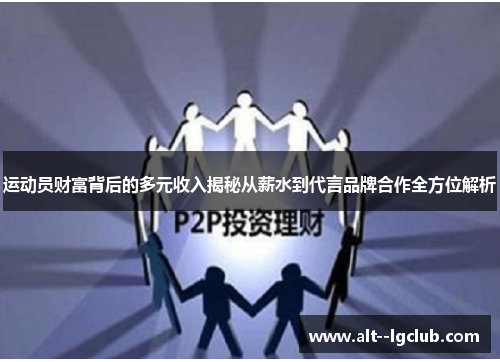 运动员财富背后的多元收入揭秘从薪水到代言品牌合作全方位解析