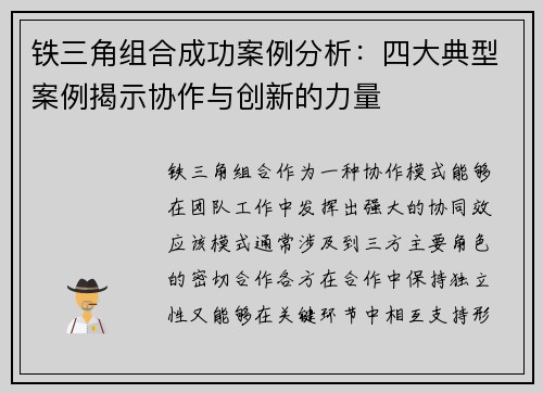 铁三角组合成功案例分析：四大典型案例揭示协作与创新的力量