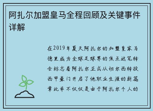 阿扎尔加盟皇马全程回顾及关键事件详解