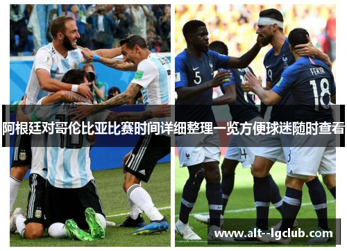 阿根廷对哥伦比亚比赛时间详细整理一览方便球迷随时查看