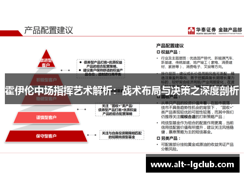 霍伊伦中场指挥艺术解析:战术布局与决策之深度剖析 霍伊伦中场指挥艺术解析:战术布局与决策之深度剖析