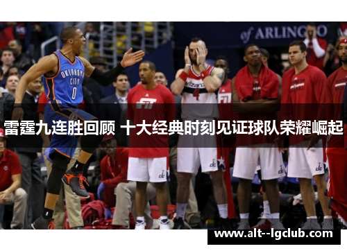 雷霆九连胜回顾 十大经典时刻见证球队荣耀崛起