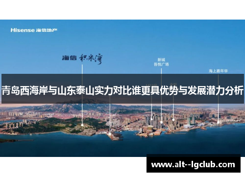 青岛西海岸与山东泰山实力对比谁更具优势与发展潜力分析 青岛西海岸与山东泰山实力对比谁更具优势与发展潜力分析