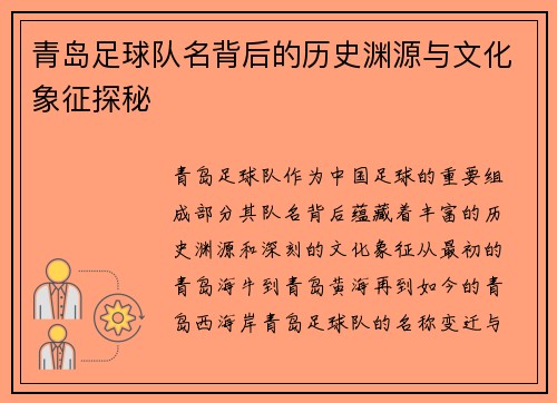 青岛足球队名背后的历史渊源与文化象征探秘 青岛足球队名背后的历史渊源与文化象征探秘
