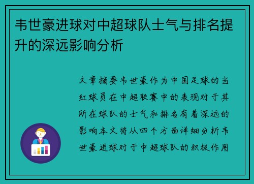 韦世豪进球对中超球队士气与排名提升的深远影响分析 韦世豪进球对中超球队士气与排名提升的深远影响分析