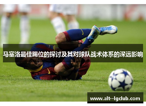 马塞洛最佳踢位的探讨及其对球队战术体系的深远影响