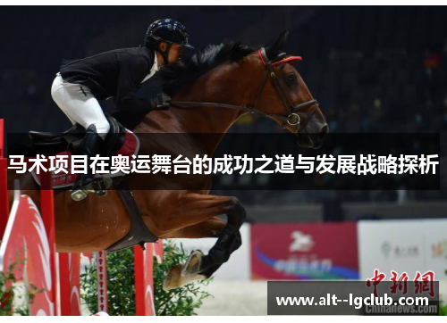 马术项目在奥运舞台的成功之道与发展战略探析