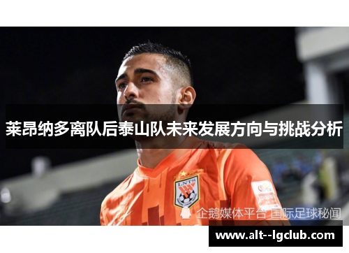 莱昂纳多离队后泰山队未来发展方向与挑战分析