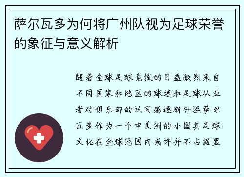 萨尔瓦多为何将广州队视为足球荣誉的象征与意义解析 萨尔瓦多为何将广州队视为足球荣誉的象征与意义解析