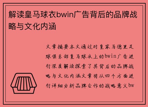 解读皇马球衣bwin广告背后的品牌战略与文化内涵