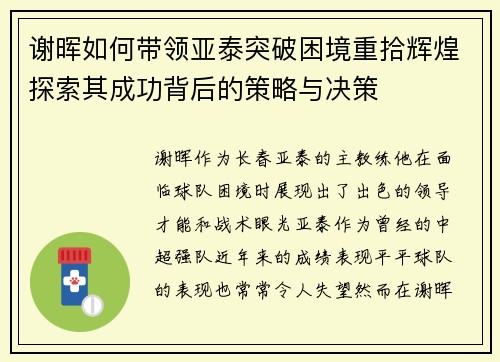 谢晖如何带领亚泰突破困境重拾辉煌探索其成功背后的策略与决策