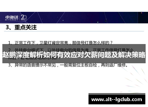 赵鹏深度解析如何有效应对欠薪问题及解决策略 赵鹏深度解析如何有效应对欠薪问题及解决策略