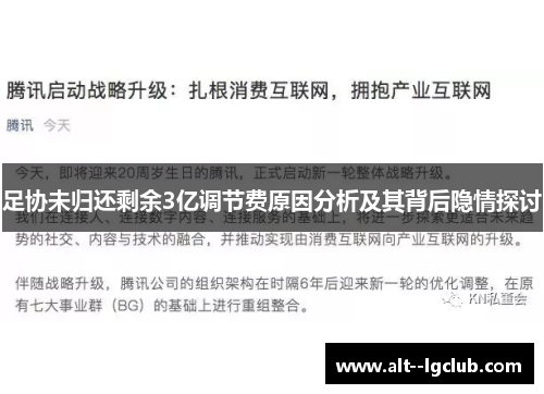 足协未归还剩余3亿调节费原因分析及其背后隐情探讨 足协未归还剩余3亿调节费原因分析及其背后隐情探讨