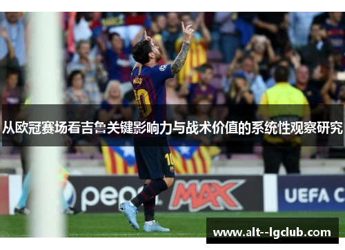 从欧冠赛场看吉鲁关键影响力与战术价值的系统性观察研究