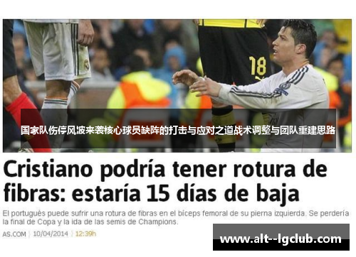 国家队伤停风波来袭核心球员缺阵的打击与应对之道战术调整与团队重建思路