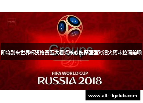 即将到来世界杯资格赛五大看点核心伤停强强对话火药味拉满前瞻 即将到来世界杯资格赛五大看点核心伤停强强对话火药味拉满前瞻