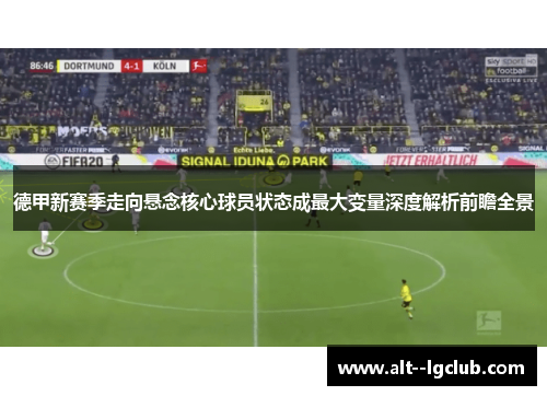 德甲新赛季走向悬念核心球员状态成最大变量深度解析前瞻全景