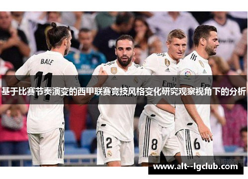 基于比赛节奏演变的西甲联赛竞技风格变化研究观察视角下的分析