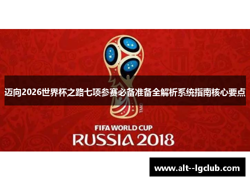 迈向2026世界杯之路七项参赛必备准备全解析系统指南核心要点
