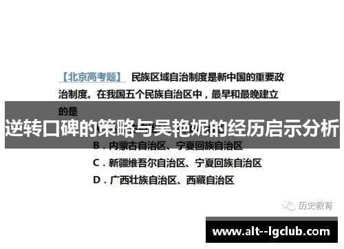 逆转口碑的策略与吴艳妮的经历启示分析 逆转口碑的策略与吴艳妮的经历启示分析