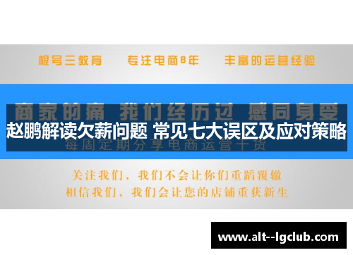 赵鹏解读欠薪问题 常见七大误区及应对策略 赵鹏解读欠薪问题 常见七大误区及应对策略