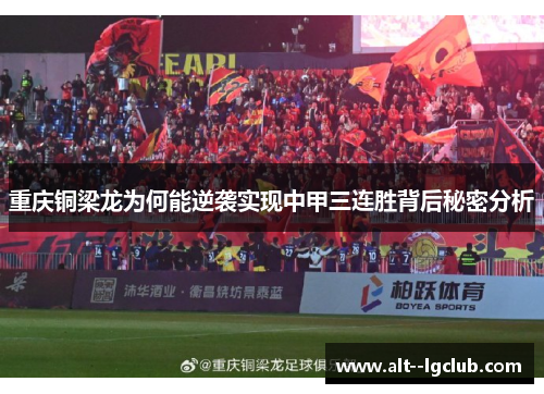 重庆铜梁龙为何能逆袭实现中甲三连胜背后秘密分析 重庆铜梁龙为何能逆袭实现中甲三连胜背后秘密分析