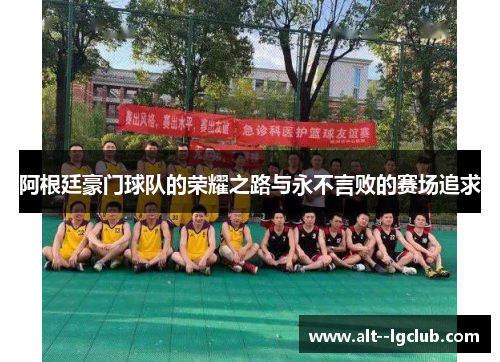 阿根廷豪门球队的荣耀之路与永不言败的赛场追求 阿根廷豪门球队的荣耀之路与永不言败的赛场追求