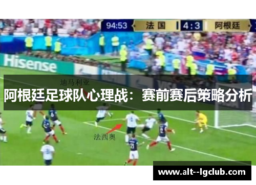 阿根廷足球队心理战：赛前赛后策略分析