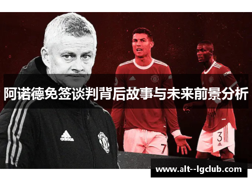 阿诺德免签谈判背后故事与未来前景分析 阿诺德免签谈判背后故事与未来前景分析