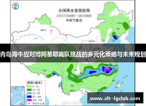青岛海牛应对博阿基耶离队挑战的多元化策略与未来规划