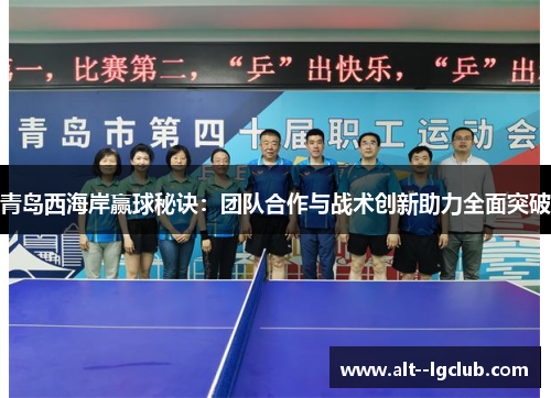 青岛西海岸赢球秘诀:团队合作与战术创新助力全面突破 青岛西海岸赢球秘诀:团队合作与战术创新助力全面突破