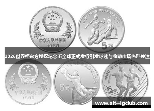 2026世界杯官方授权纪念币全球正式发行引发球迷与收藏市场热烈关注