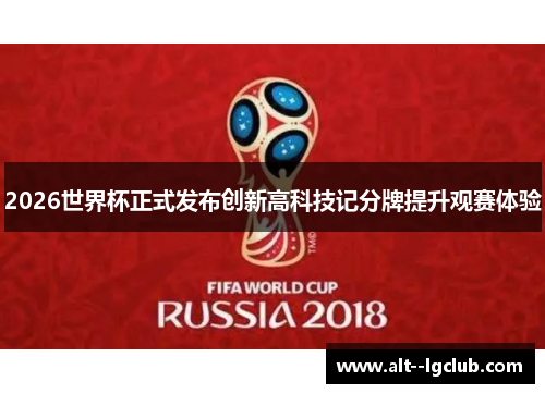 2026世界杯正式发布创新高科技记分牌提升观赛体验 2026世界杯正式发布创新高科技记分牌提升观赛体验