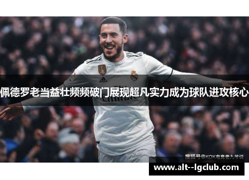 佩德罗老当益壮频频破门展现超凡实力成为球队进攻核心