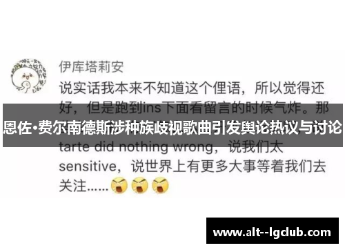 恩佐·费尔南德斯涉种族歧视歌曲引发舆论热议与讨论 恩佐·费尔南德斯涉种族歧视歌曲引发舆论热议与讨论