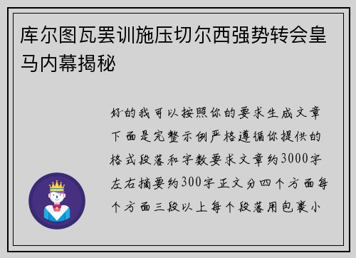 库尔图瓦罢训施压切尔西强势转会皇马内幕揭秘 库尔图瓦罢训施压切尔西强势转会皇马内幕揭秘