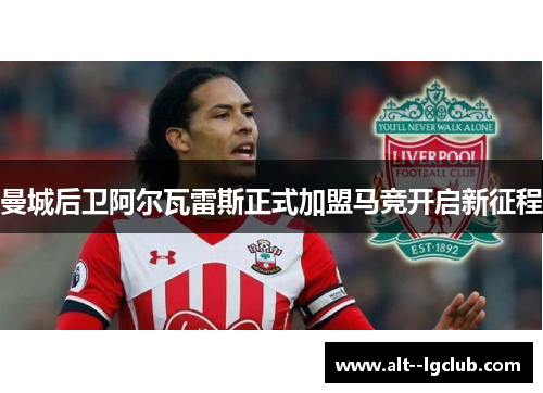 曼城后卫阿尔瓦雷斯正式加盟马竞开启新征程 曼城后卫阿尔瓦雷斯正式加盟马竞开启新征程
