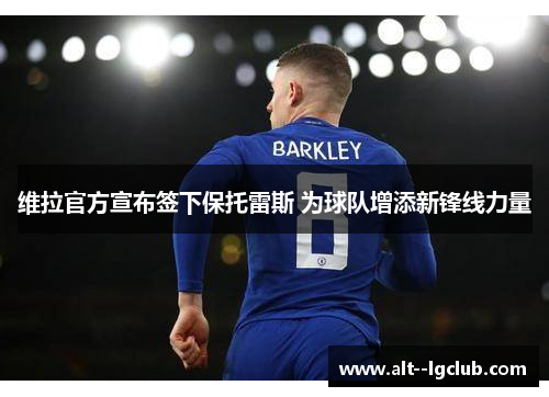 维拉官方宣布签下保托雷斯 为球队增添新锋线力量