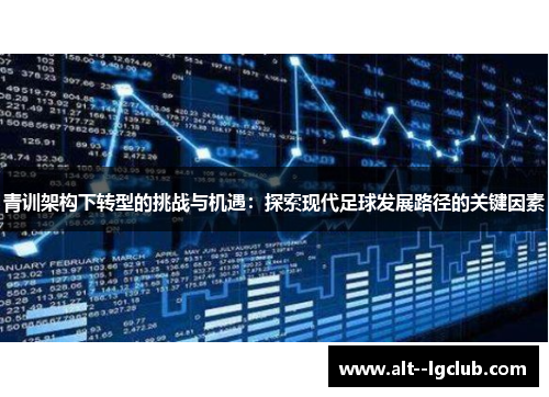 青训架构下转型的挑战与机遇：探索现代足球发展路径的关键因素